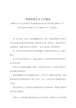 《青海省地方志工作规定》（2015年1月19日省政府令第107号公布）.docx