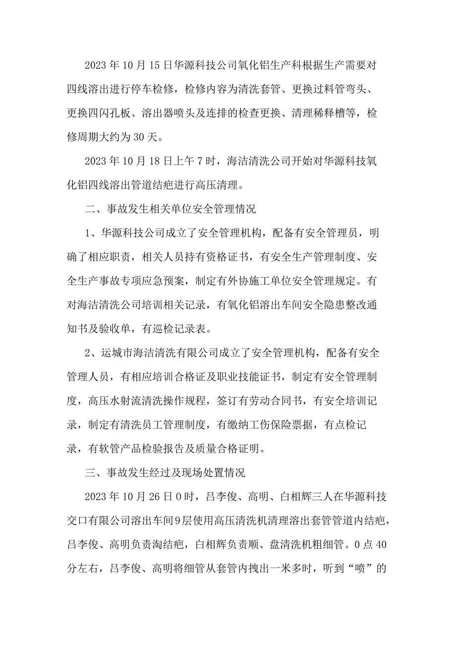 交口县回龙镇华源科技交口有限公司“10·26”一般一人物体打击事故调查报告.docx_第3页