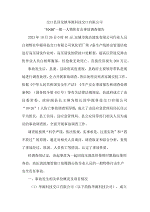 交口县回龙镇华源科技交口有限公司“10·26”一般一人物体打击事故调查报告.docx