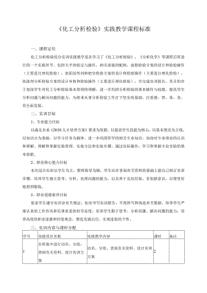 《化工分析检验》实践教学课程标准.docx