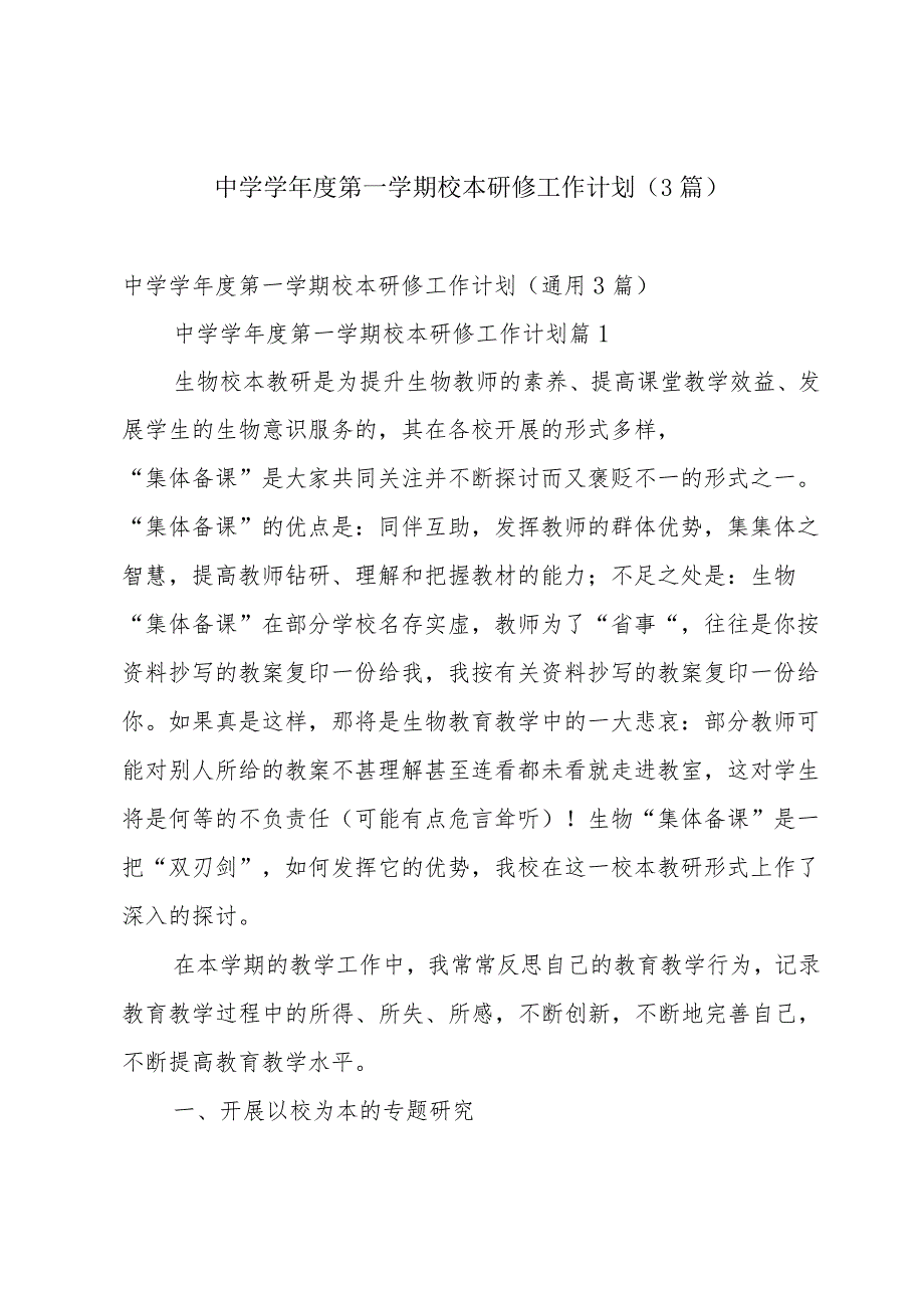 中学学年度第一学期校本研修工作计划（3篇）.docx_第1页