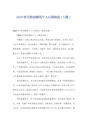 2024学习劳动模范个人心得体会（3篇）.docx