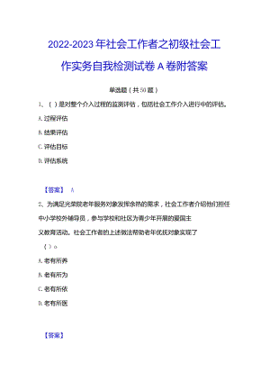 2022-2023年社会工作者之初级社会工作实务自我检测试卷A卷附答案.docx