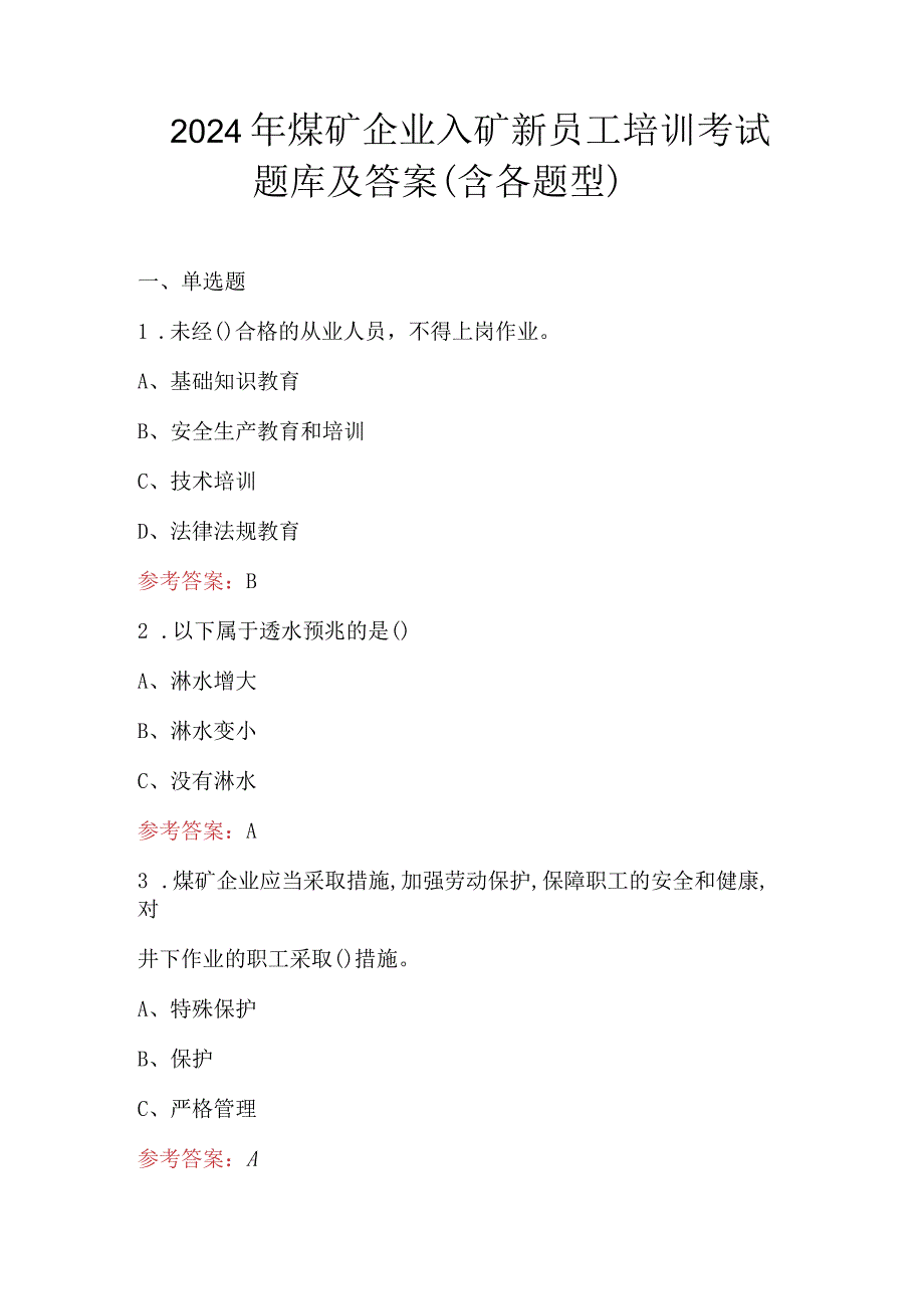 2024年煤矿企业入矿新员工培训考试题库及答案（含各题型）.docx_第1页