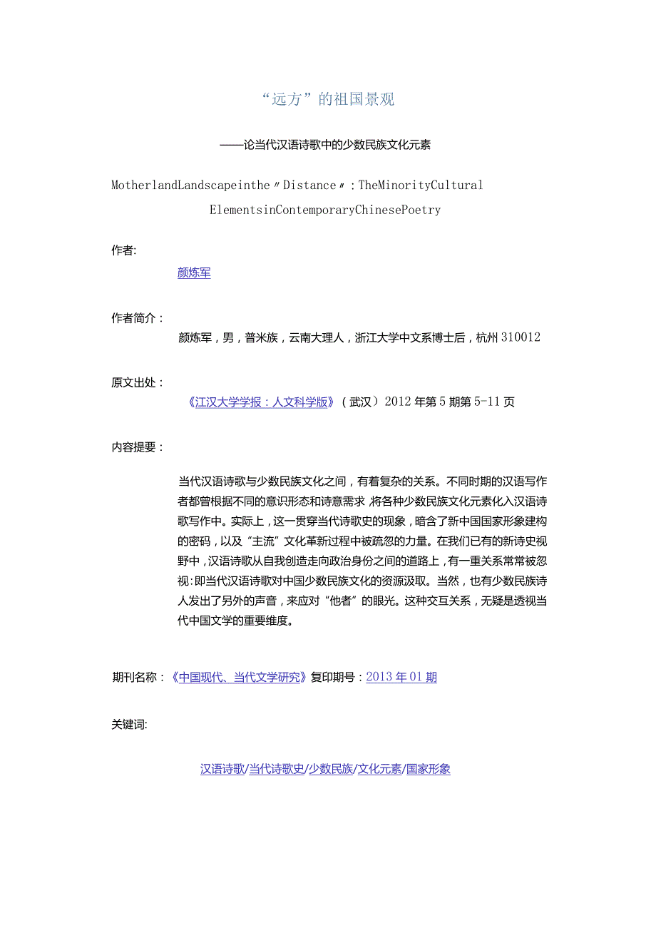 “远方”的祖国景观-——论当代汉语诗歌中的少数民族文化元素.docx_第1页