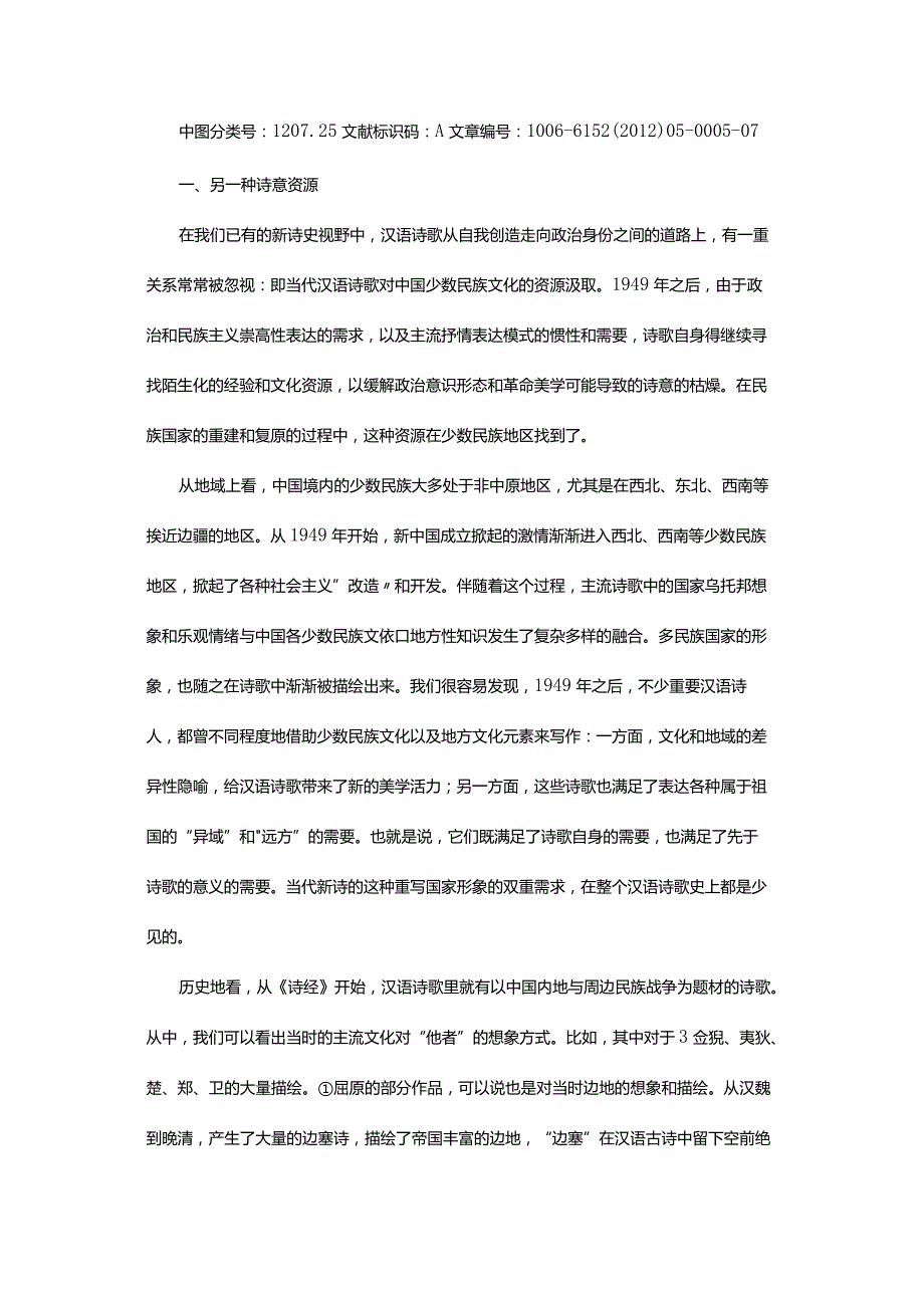 “远方”的祖国景观-——论当代汉语诗歌中的少数民族文化元素.docx_第2页