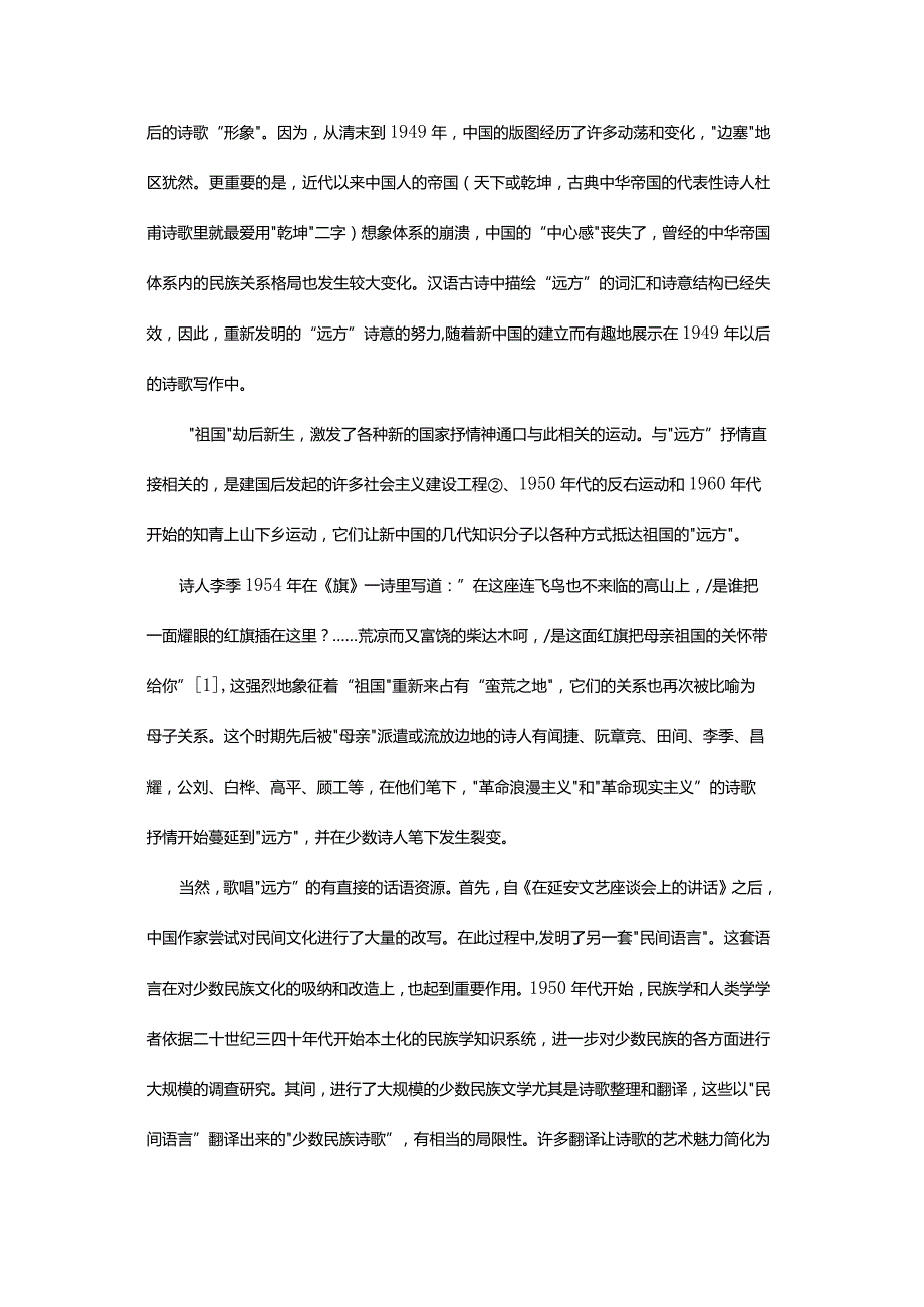 “远方”的祖国景观-——论当代汉语诗歌中的少数民族文化元素.docx_第3页