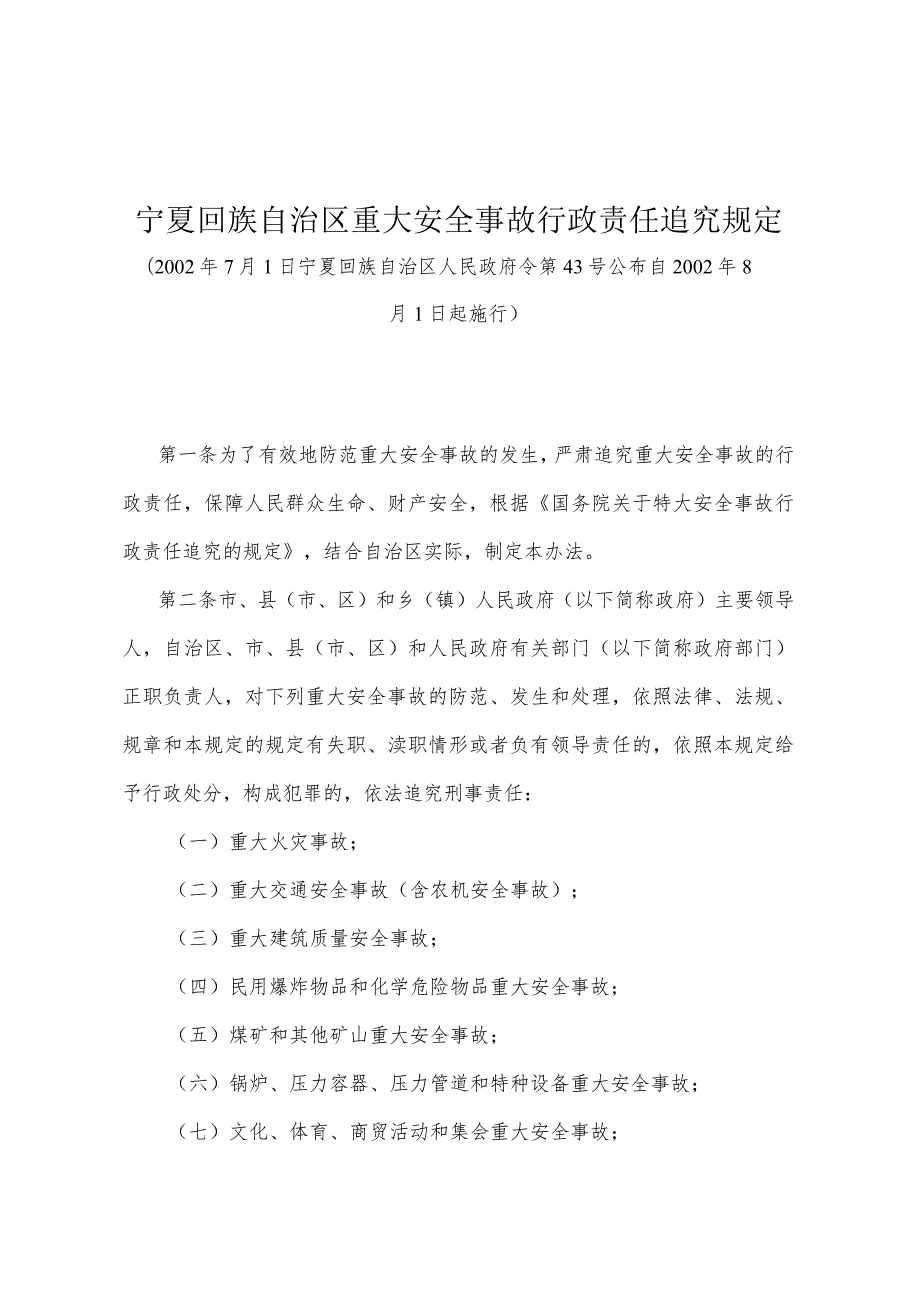 《宁夏回族自治区重大安全事故行政责任追究规定》（2002年7月1日宁夏回族自治区人民政府令第43号公布）.docx_第1页