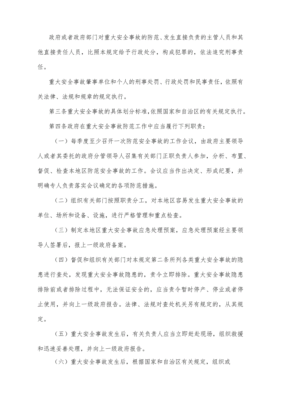 《宁夏回族自治区重大安全事故行政责任追究规定》（2002年7月1日宁夏回族自治区人民政府令第43号公布）.docx_第2页