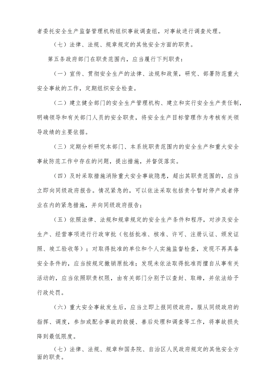 《宁夏回族自治区重大安全事故行政责任追究规定》（2002年7月1日宁夏回族自治区人民政府令第43号公布）.docx_第3页