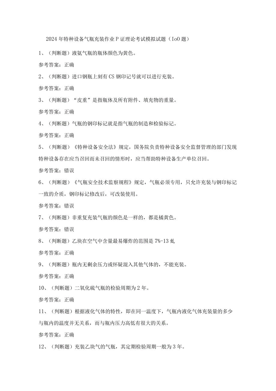 2024年特种设备气瓶充装作业P证理论考试模拟试题（100题）含答案.docx_第1页