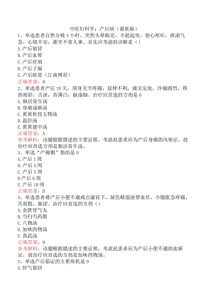 中医妇科学：产后病（最新版）.docx