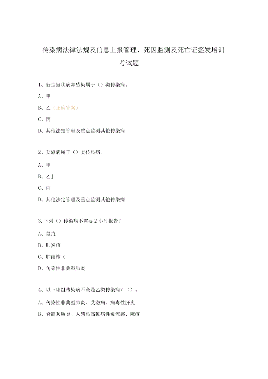传染病法律法规及信息上报管理、死因监测及死亡证签发培训考试题.docx_第1页