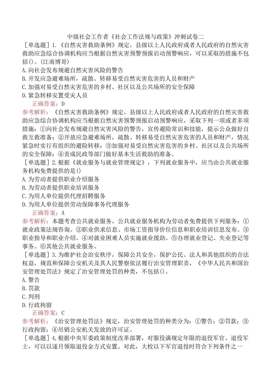 中级社会工作者《社会工作法规与政策》冲刺试卷二.docx_第1页