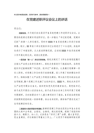 2020012502在党建述职评议会议上的讲话.docx