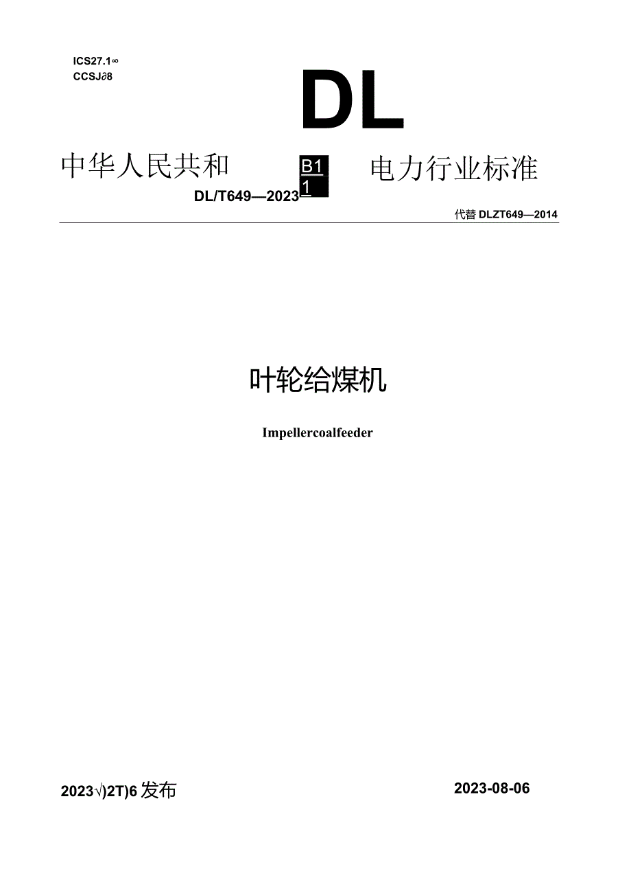 DL_T649-2023叶轮给煤机.docx_第1页