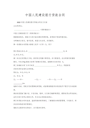 中国人民建设银行贷款合同.docx