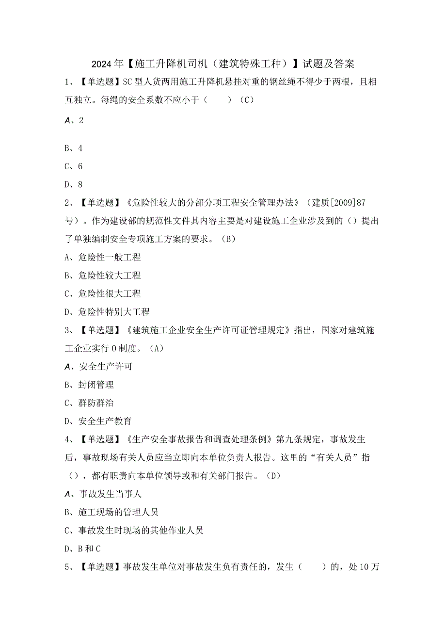 2024年【施工升降机司机(建筑特殊工种)】试题及答案.docx_第1页