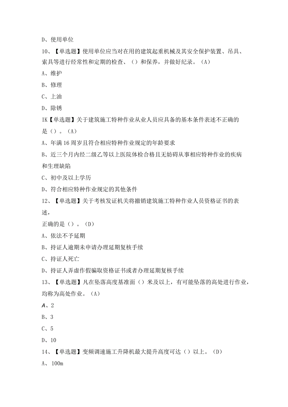 2024年【施工升降机司机(建筑特殊工种)】试题及答案.docx_第3页