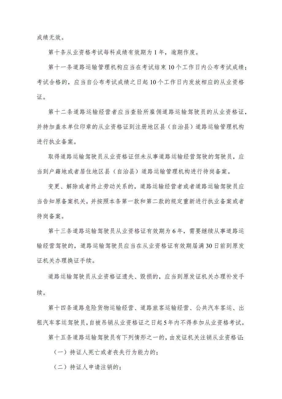 《重庆市道路运输驾驶员管理办法》（2011年2月15日重庆市人民政府令第249号公布）.docx_第3页