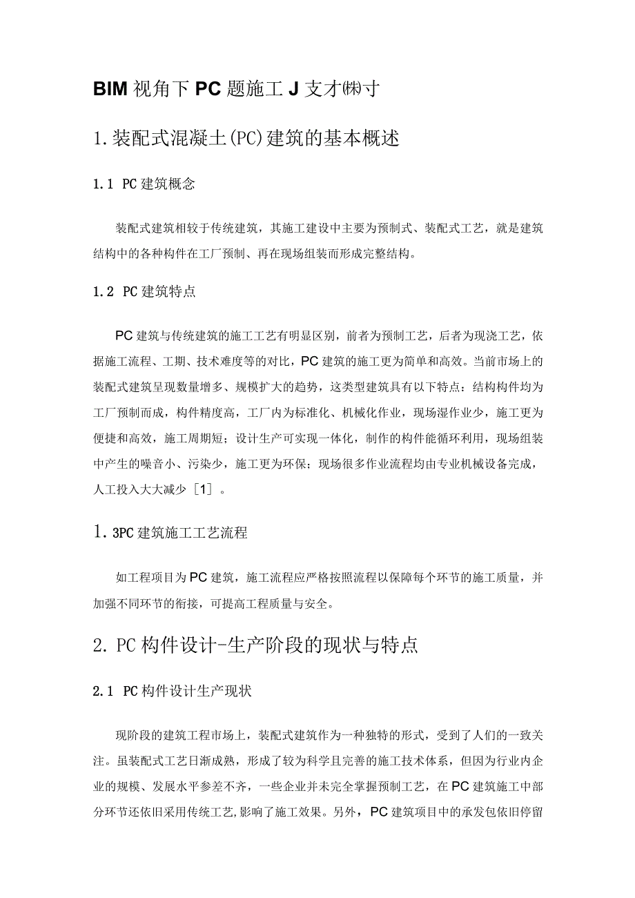 BIM视角下PC建筑施工技术探讨.docx_第1页