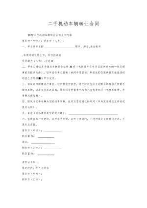 二手机动车辆转让合同.docx