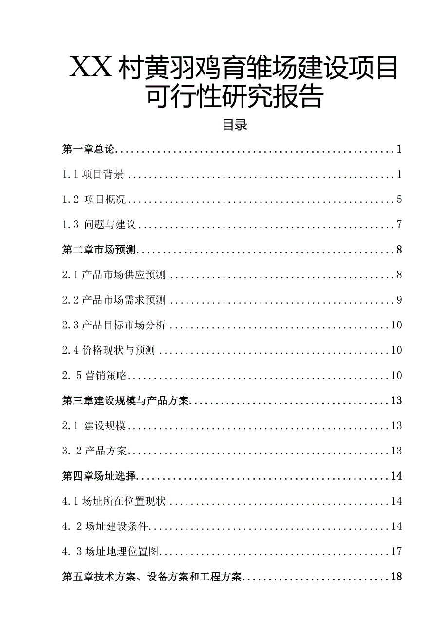 XX村黄羽鸡育雏场建设项目可研.docx_第1页