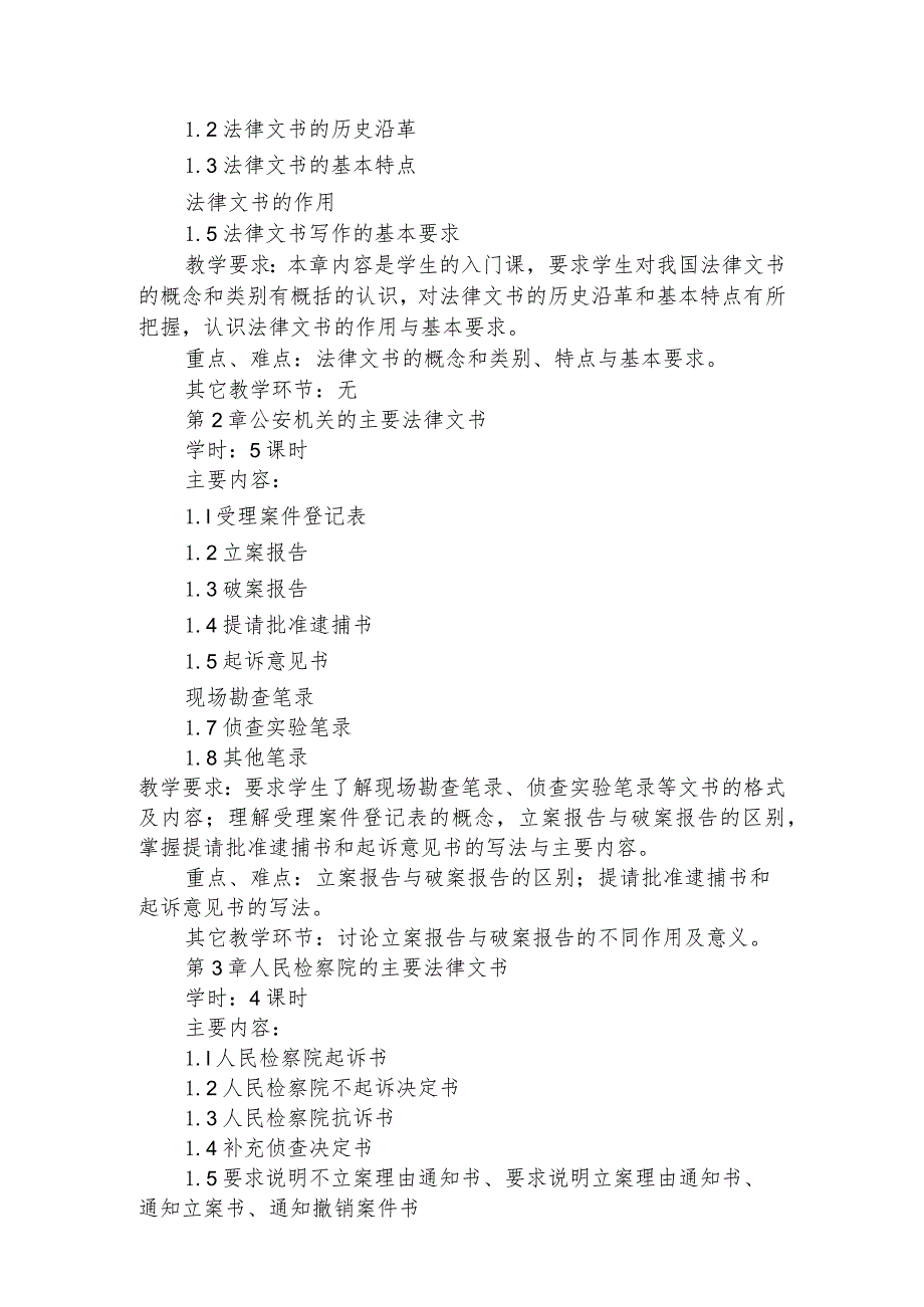 【法律文书写作】教学大纲.docx_第2页