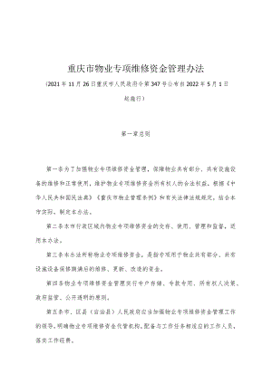 《重庆市物业专项维修资金管理办法》（2021年11月26日重庆市人民政府令第347号公布）.docx