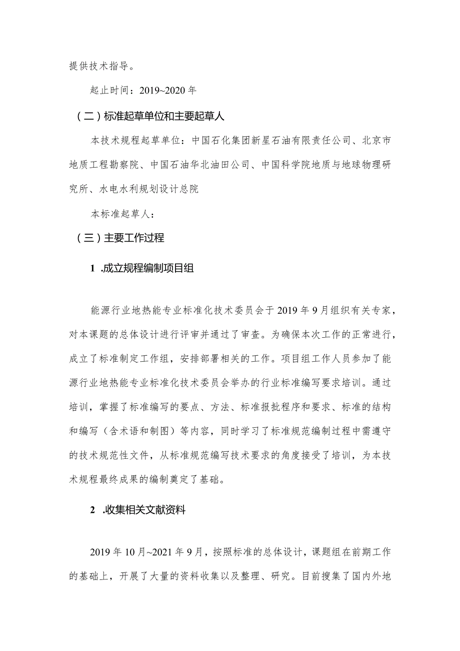 NB《基于可持续开发利用的地热能评价方法编制说明》.docx_第2页