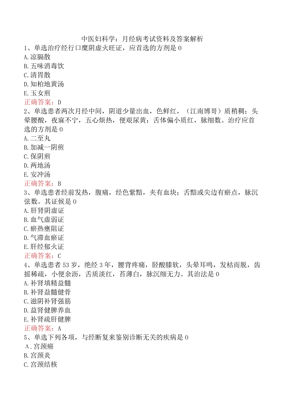 中医妇科学：月经病考试资料及答案解析.docx_第1页