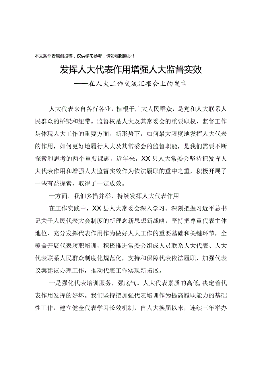 2020033006发挥人大代表作用增强人大监督实效在人大工作交流汇报会上的发言.docx_第1页