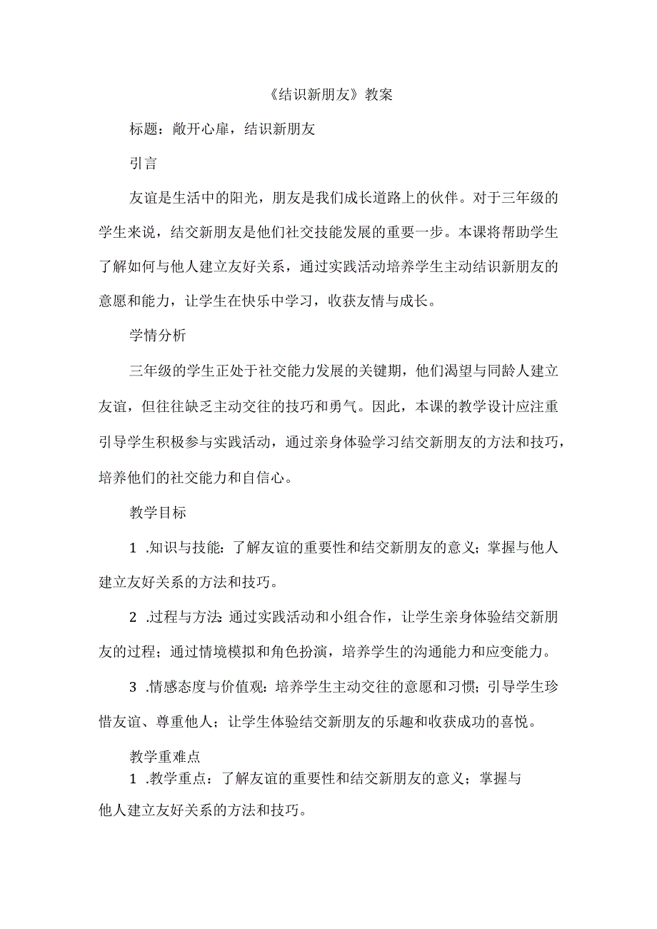 三年级上册综合实践活动《结识新朋友》教案(4).docx_第1页