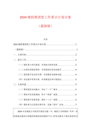 2024城投集团度工作要点计划方案（最新版）.docx