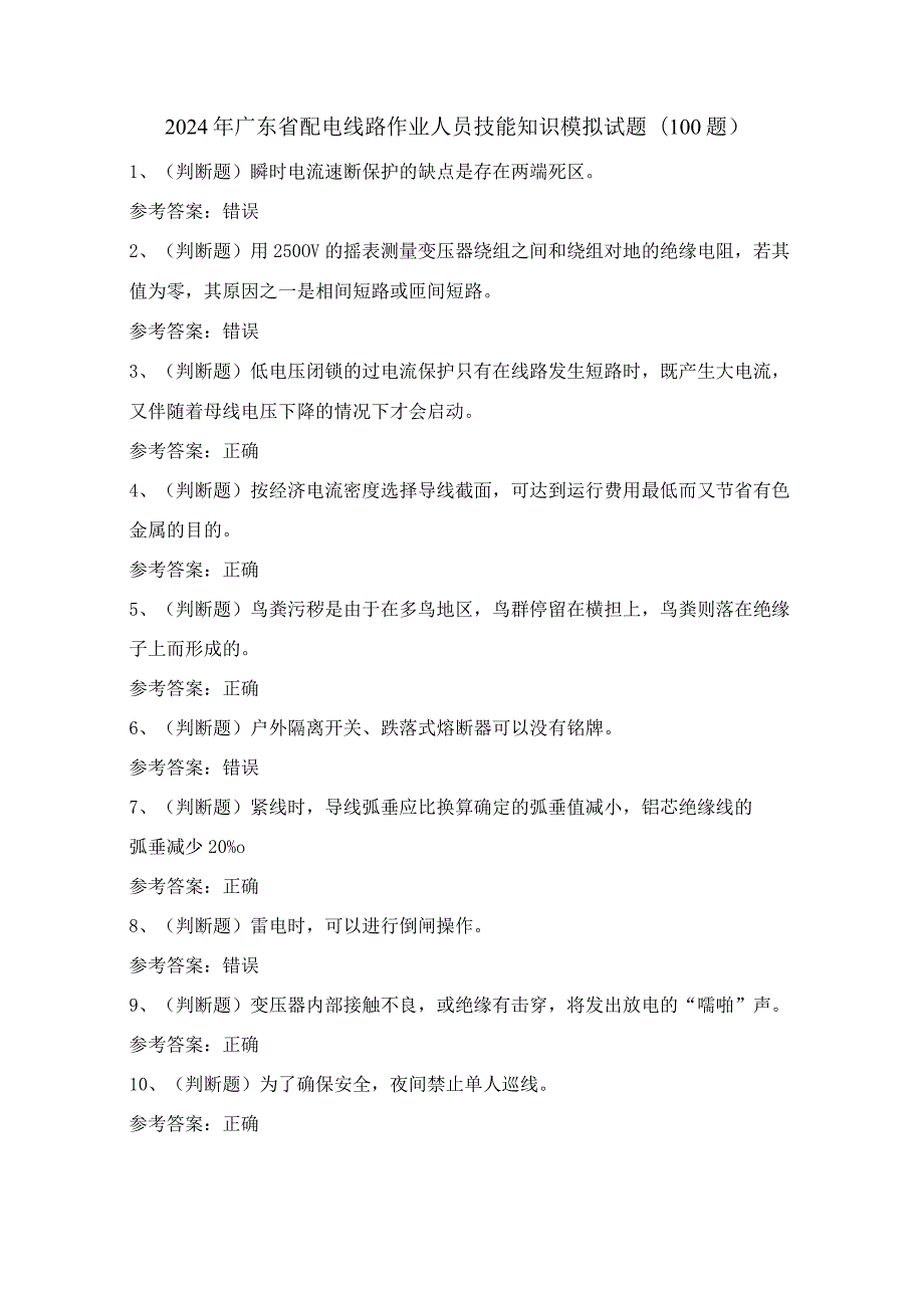 2024年广东省配电线路作业人员技能知识模拟试题（100题）含答案.docx_第1页