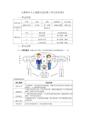 人教初中七上道德与法治第三单元作业设计(22页).docx