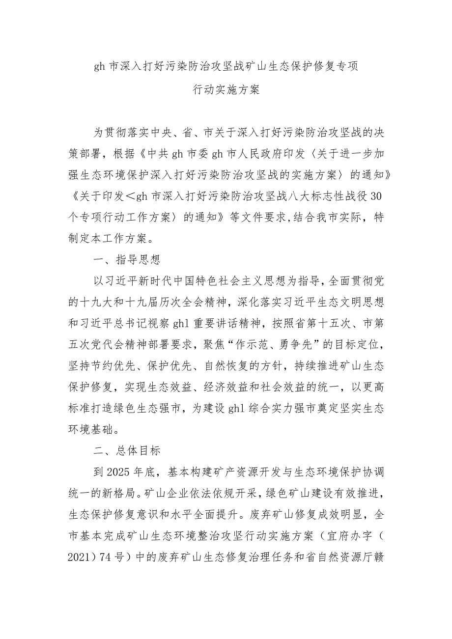 gh市深入打好污染防治攻坚战矿山生态保护修复专项行动实施方案.docx_第1页