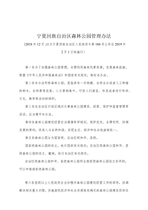 《宁夏回族自治区森林公园管理办法》（2018年12月24日宁夏回族自治区人民政府令第104号公布）.docx