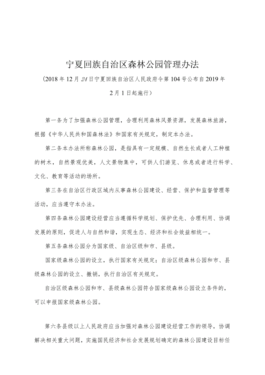 《宁夏回族自治区森林公园管理办法》（2018年12月24日宁夏回族自治区人民政府令第104号公布）.docx_第1页