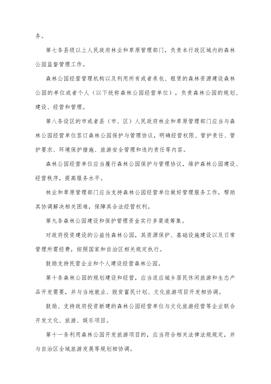 《宁夏回族自治区森林公园管理办法》（2018年12月24日宁夏回族自治区人民政府令第104号公布）.docx_第2页