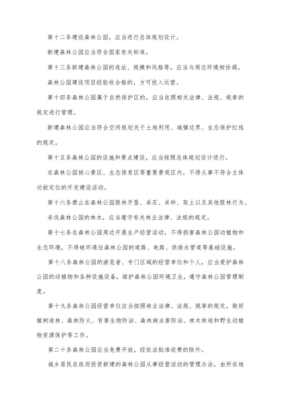 《宁夏回族自治区森林公园管理办法》（2018年12月24日宁夏回族自治区人民政府令第104号公布）.docx_第3页