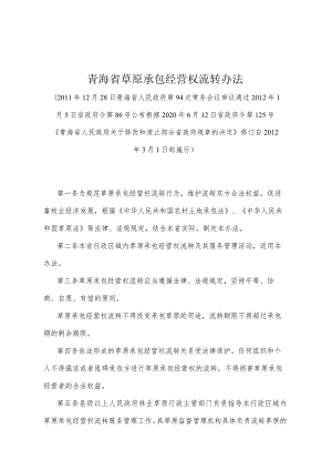 《青海省草原承包经营权流转办法》（根据2020年6月12日省政府令第125号《青海省人民政府关于修改和废止部分省政府规章的决定》修订）.docx