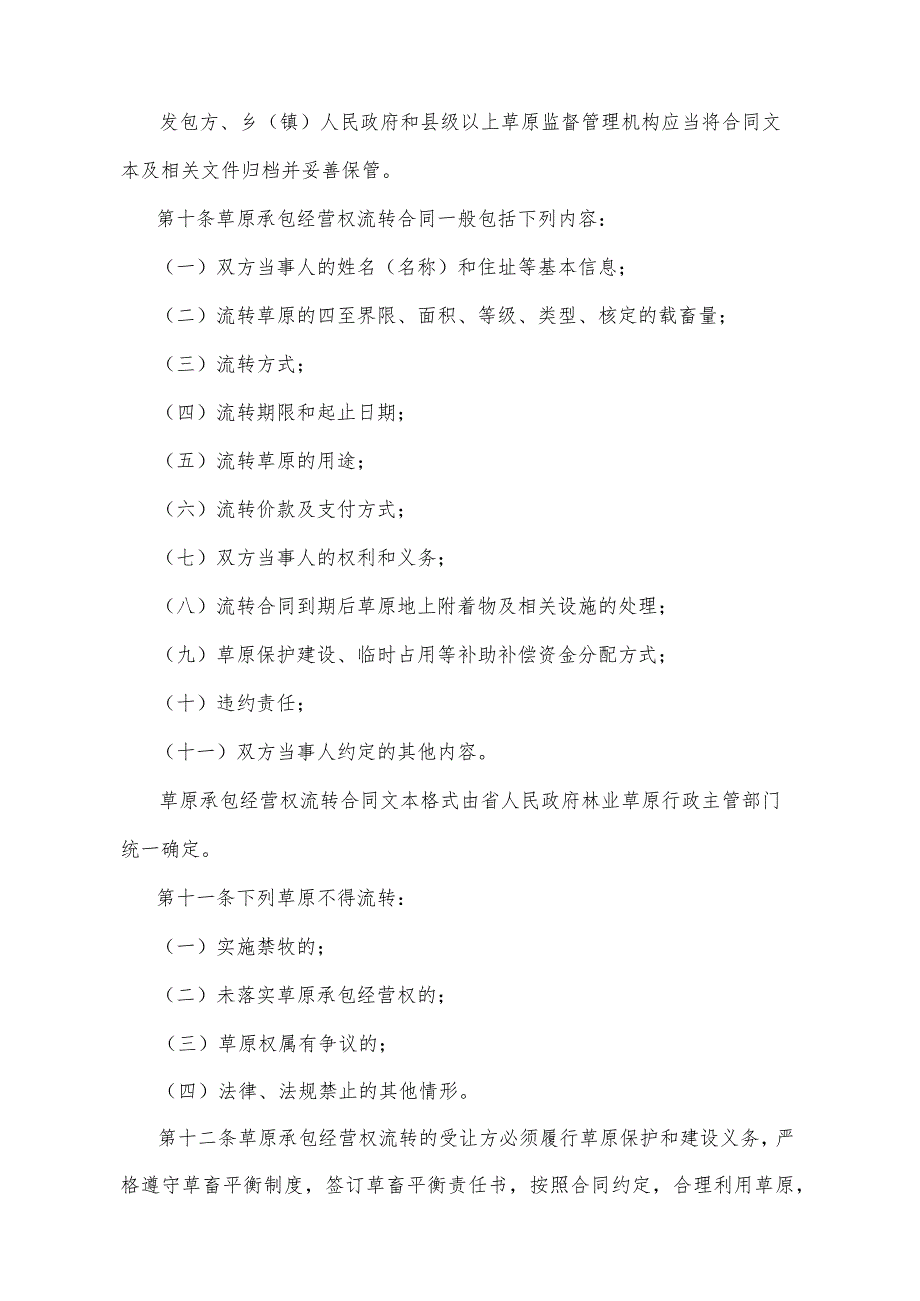 《青海省草原承包经营权流转办法》（根据2020年6月12日省政府令第125号《青海省人民政府关于修改和废止部分省政府规章的决定》修订）.docx_第3页