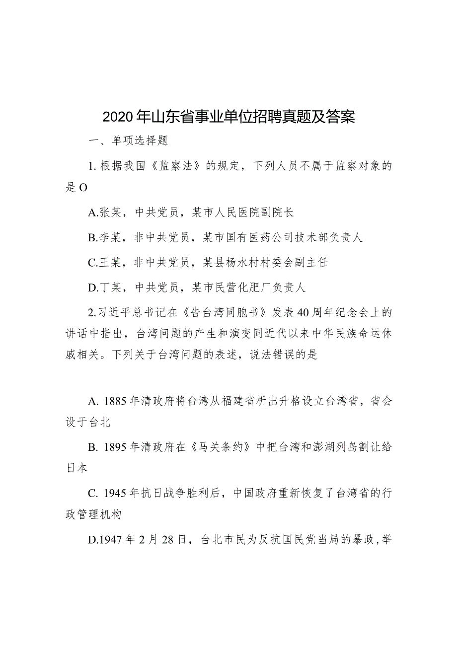 2020年山东省事业单位招聘真题及答案.docx_第1页