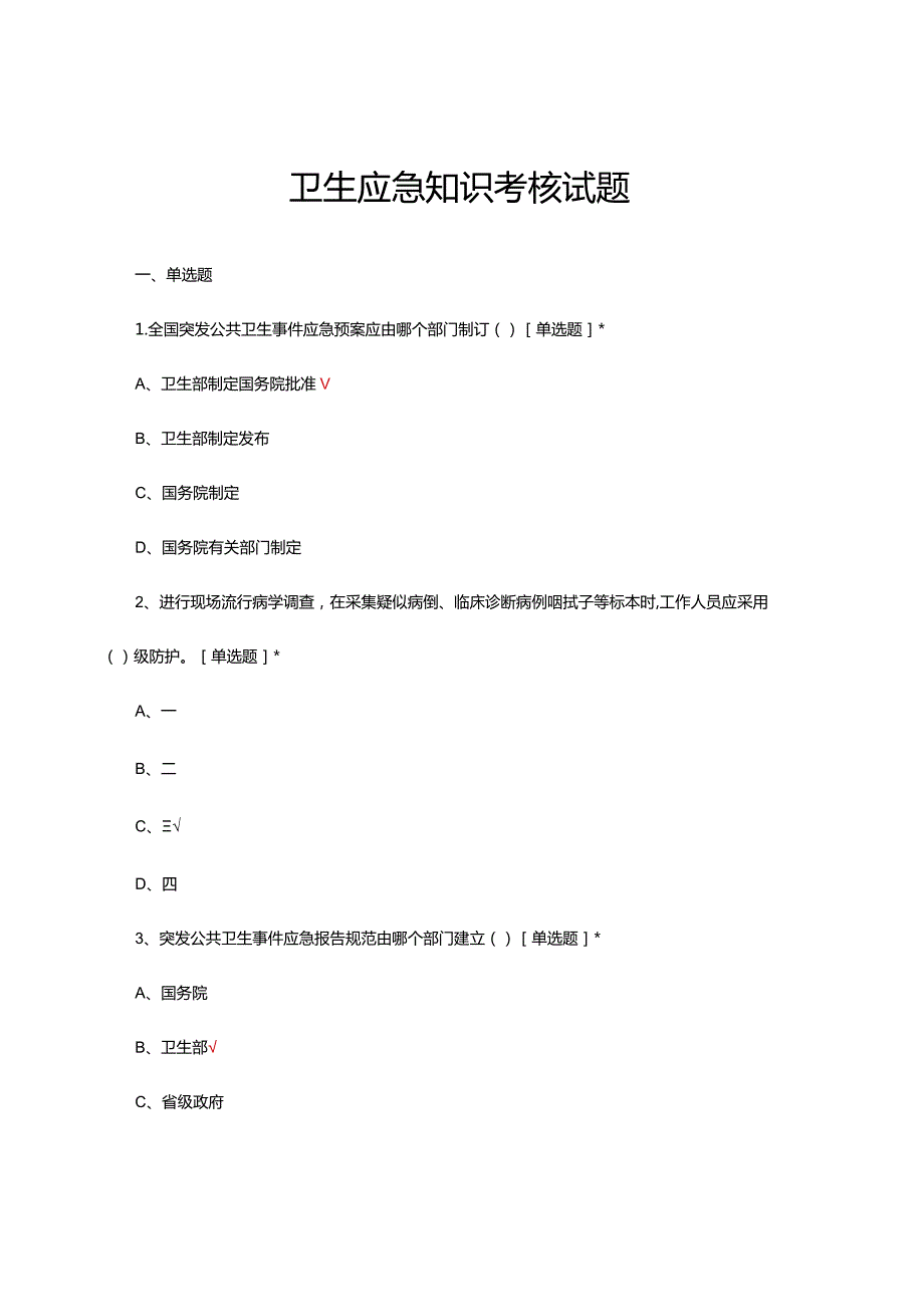 2024年卫生应急知识考核试题.docx_第1页