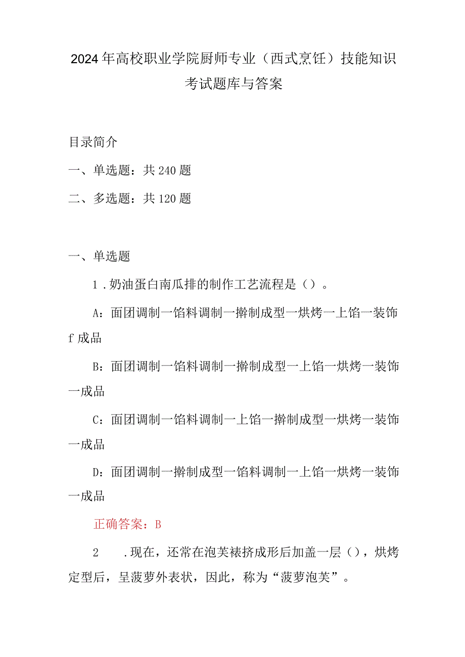 2024年高校职业学院厨师专业(西式烹饪)技能知识考试题库与答案.docx_第1页