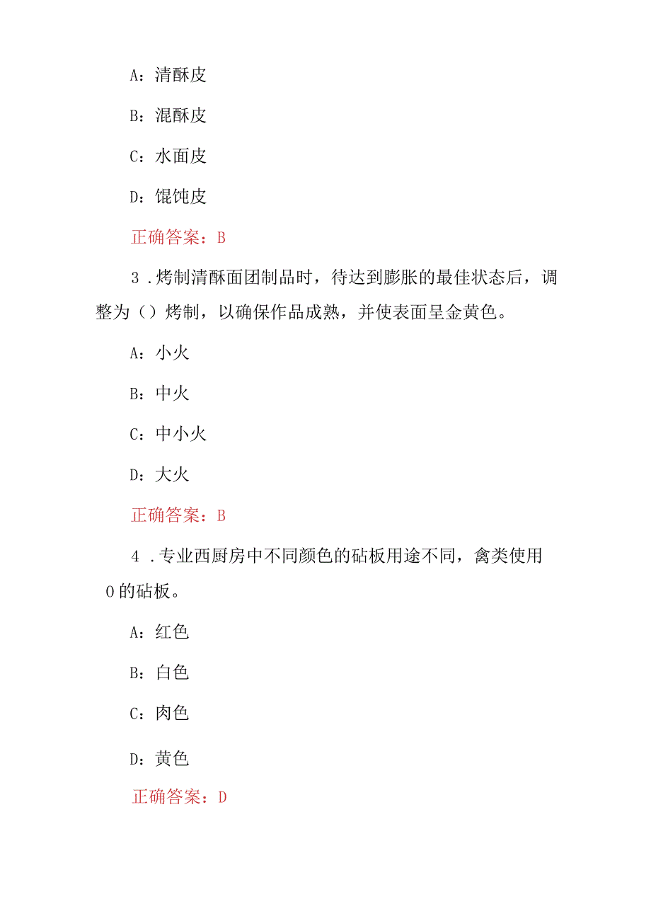 2024年高校职业学院厨师专业(西式烹饪)技能知识考试题库与答案.docx_第2页