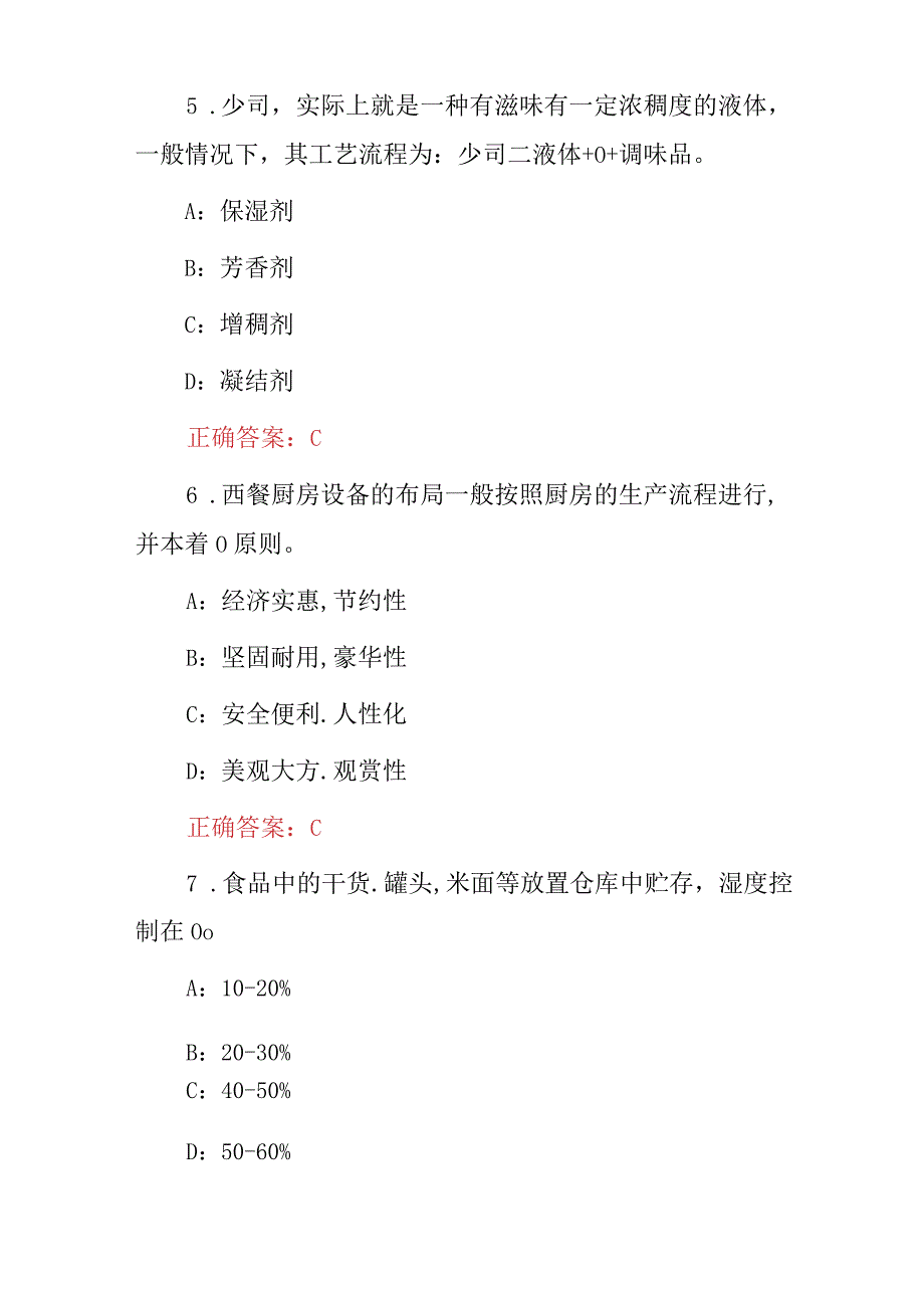 2024年高校职业学院厨师专业(西式烹饪)技能知识考试题库与答案.docx_第3页