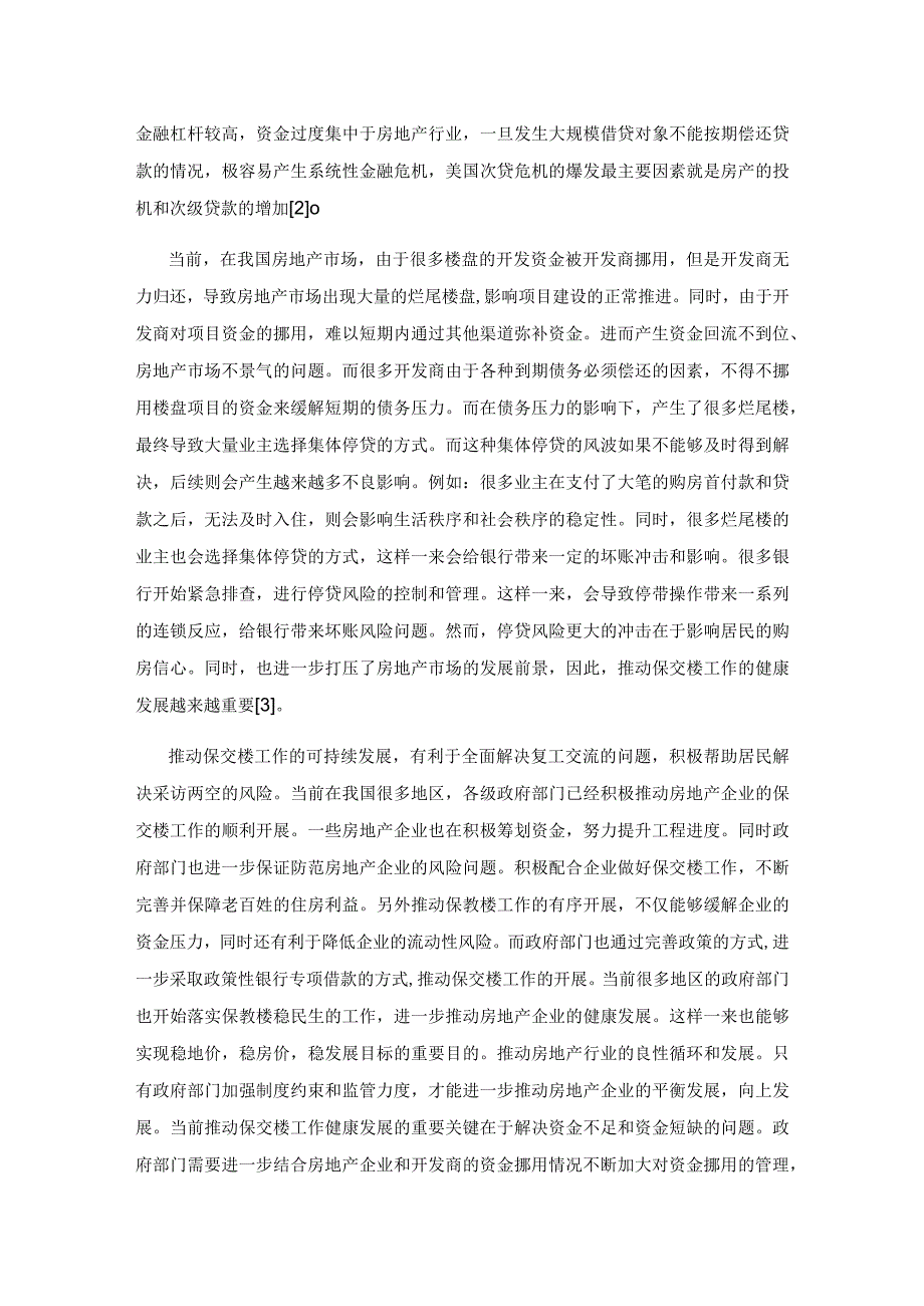 保交楼工作可持续的战略分析.docx_第2页