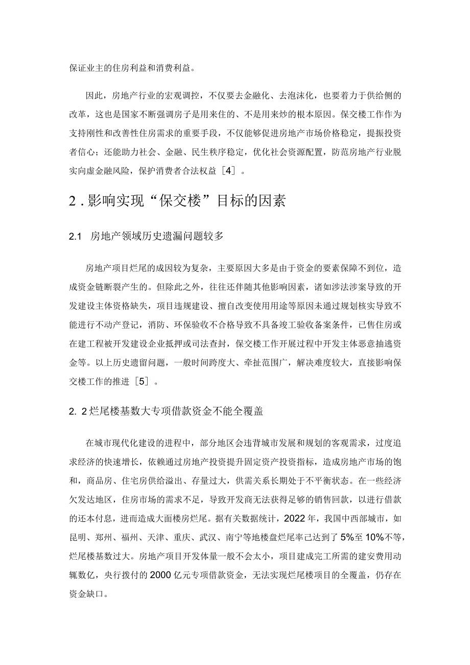 保交楼工作可持续的战略分析.docx_第3页